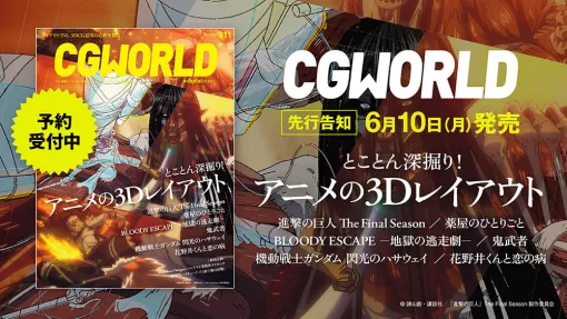 CGWORLD vol.311（2024年7月号）、「とことん深掘り！ アニメの3Dレイアウト」特集号を先行告知！ - ニュース