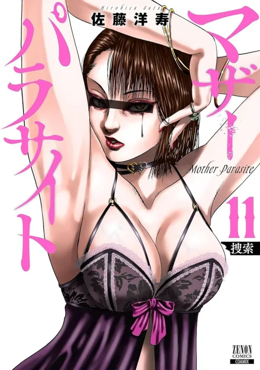 What Maho, who invaded as a housekeeper, discovered in Ryota's room ... (There are spoilers) [Mother Parasite Volume 11]