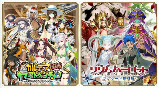 【FGO】イベント“カルデアサマーアドベンチャー”と“リリムハーロット”が復刻。5/17より開催【5月15日最新情報まとめ】