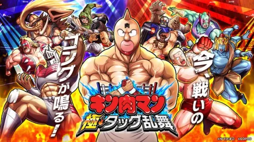 Pre-registration for the superhuman battle RPG "Kinnikuman Goku Tag Team Ranbu" is now open. Justice Superman, Devil Superman, Perfect Superman... Let's fight in a dream tag team that is not in the original game!