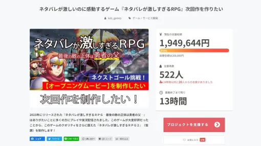 『ネタバレが激しすぎるRPG』続編制作のためのクラウドファンディングが目標金額の974%に到達【本日いっぱいで終了】