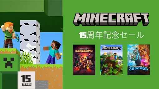 『マイクラ』15周年記念セール開催。『マイクラ ダンジョンズ/レジェンズ』などシリーズ作品が半額に。モバイル版は70%オフ