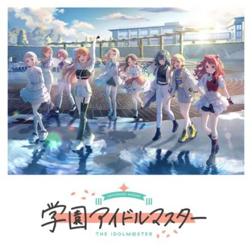 The "Gakuen Idolmaster" soundtrack has been released with a subscription. A total of 34 songs of youth BGM that color the daily life of the school can be listened to in normal sound source and high-resolution sound source