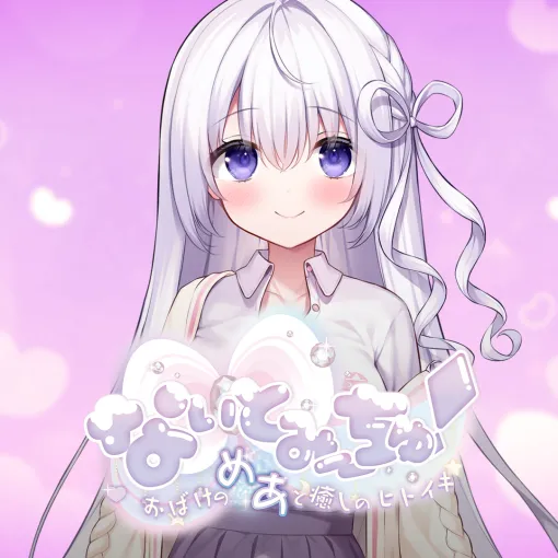 Cyberstep, VTuber Mr./Ms. plays the lead role in the ASMR full-voice ADV "Natomi ~ Chu!" will be available for pre-order from May 20th!