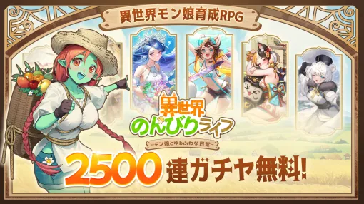 IYAGAMES Releases "Relaxing Life in Another World" from today, May 17th! There is also a bonus that allows you to draw up to 2500 gacha in a row.
