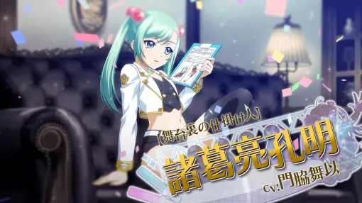 Marvelous Holds Eve of the 4th Anniversary of the Service with "Ikki Tosen Extra Burst" Limited Costume "Zhuge Liang Kongming" (CV: Mai Kadowaki) New Appearance