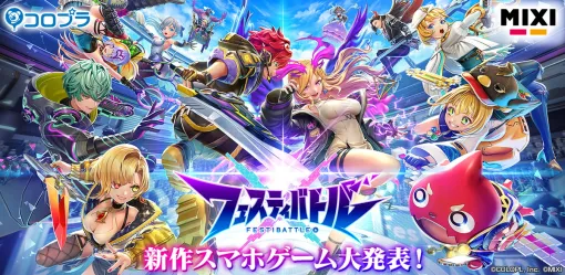 COLOPL and MIXI announce "Festy Battle", a team battle game that brings together characters from "White Cat" and "Monst"! We are now recruiting Cβ testers limited to 10,000 people!