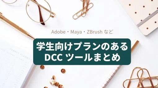 【Adobe・Maya・ZBrushなど】学生向け無料・割引プランがあるDCCツールまとめ