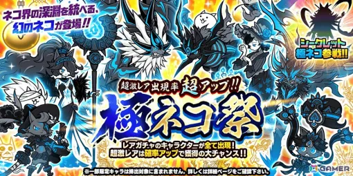 In the "Battle of the Cats War", the rare gacha event "Kyoku Neko Festival" will be held! New limited edition characters of Legendary Rare