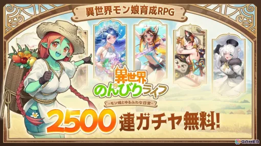 Slow Life Mon Daughter Cultivation Game "Relaxing Life in Another World" is now available! Live streaming by Mr./Ms. Amamiya and others from May 18
