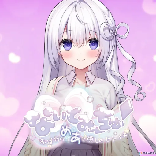 A special package for PC with "Naitomi ~ Chu! -Ghost Mego Healing Hitoiki-" Extra Edition Situation Voice is now available! Pre-orders will be accepted from May 20th