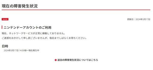 Nintendo Switchにおいてニンテンドーアカウントに関するネットワーク障害が5月17日14時50分頃より発生