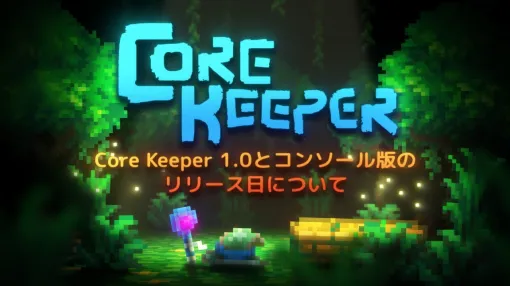 ついに！ 洞窟サンドボックス「Core Keeper」の製品版が8月27日に正式リリース決定パッケージ版は2日後の8月29日発売