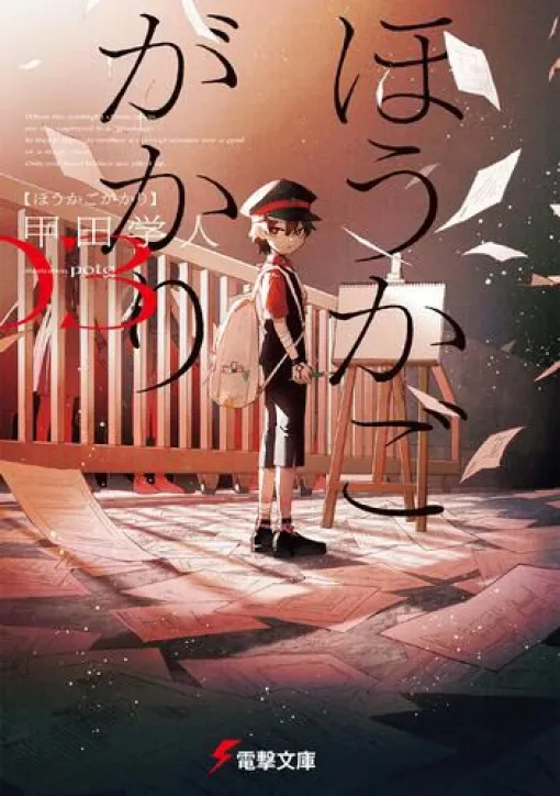 "Hokagogakari" 3 volumes. Kei and the others find out that there is a person who is escaping the role of "kake" ...?