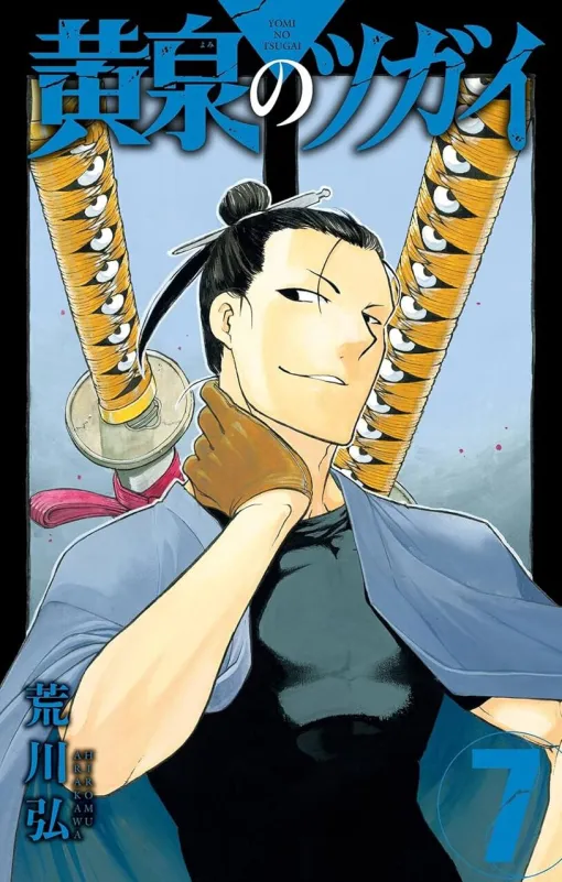 Hiroshi Arakawa's "Tsugai of the Underworld" is the latest 7 volumes. What appeared to Yul who was suppressed by Shingo's Tsugai, Wind God and Thunder God? (Spoilers ahead)