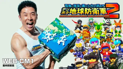 A TV commercial starring "Digiboku Earth Defense Force 2" Nakayama Kinni is now being broadcast! "Are you going to protect me? Which one is it!?"