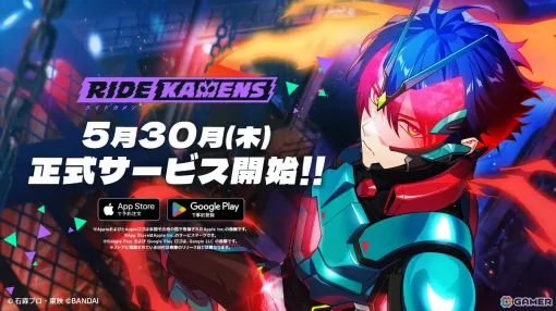 The official service start date of "Ride Kamen" has been decided on May 30th! The number of pre-registrations exceeded 300,000