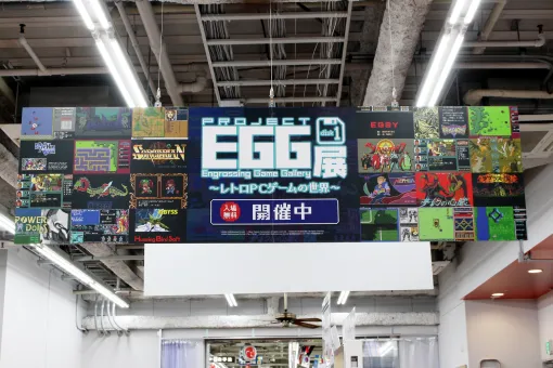 「プロジェクトEGG展disk1 ～レトロPCゲームの世界～」会場レポート。1984年以降に発売された懐かしのPCゲームを見て触って体感するイベントが開幕