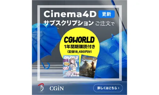 Cinema 4Dサブスクリプション更新キャンペーンー1年間更新ご注文で「月刊CGWORLD」の1年間定期購読プレゼント！（ボーンデジタルストアCGiN） – ニュース