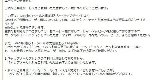 コミケの当落メールが届かないかも？　Circle.msからGmailユーザーに注意喚起　「重要な通知はポータルサイトで確認を」