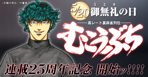 高レート裏麻雀で勝ちまくる謎の麻雀打ちが主人公のコミック『むこうぶち』が24時間限定で全巻無料。終了後も1巻10円で買えるキャンペーンを開催