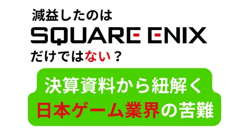 「減益したのはスクエニだけではない」決算資料から紐解く、日本ゲーム業界の「真実」｜Jini | ゲームゼミ