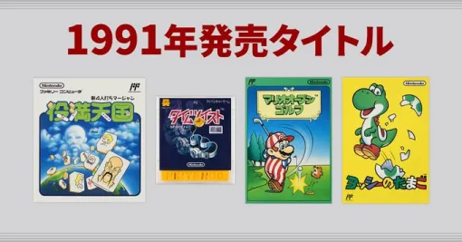 任天堂、「マリオオープンゴルフ」や「ヨッシーのたまご」など1991年に発売されたファミコンソフトのページを公開