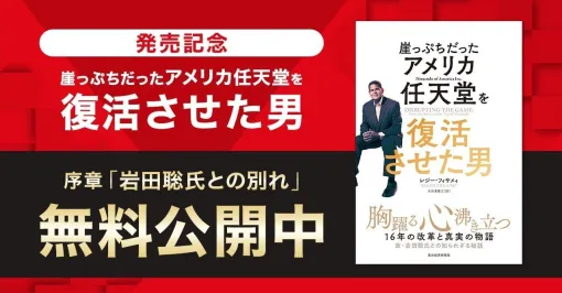 【発売記念 無料公開！】『崖っぷちだったアメリカ任天堂を復活させた男』 序章「岩田聡氏との別れ」①｜東洋経済の本