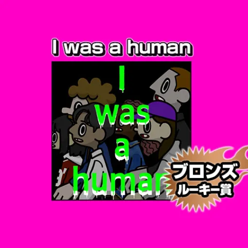 I was a human/2024年4月期ブロンズルーキー賞 – こうのき | 少年ジャンプ＋