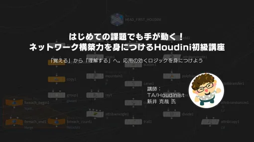 Houdiniをはじめよう！Houdinistめんたいこ氏が教える『Houdini初級講座』が7月4日からオンラインにて開催 – ニュース