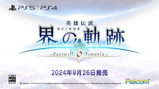 最新作『英雄伝説 界の軌跡 -Farewell, O Zemuria-』9月26日発売が正式発表！WebCM 第1弾も公開！