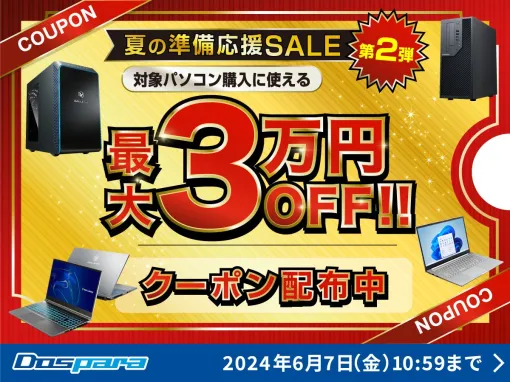 対象PC購入に使える最大3万円引きクーポン配布中！ ドスパラ「夏の準備応援SALE 第2弾」開催