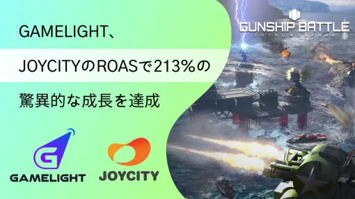Gamelight，JOYCITYとの成功事例を発表。「ガンシップバトル」のROAS成長に大きく貢献【PR】
