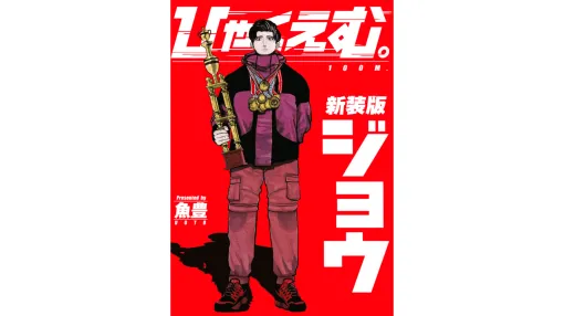 『チ。-地球の運動について-』作者「魚豊」氏の連載デビュー作『ひゃくえむ。』劇場版アニメ制作決定。アニメ映画『音楽』の岩井澤健治氏が監督を務め2025年公開予定