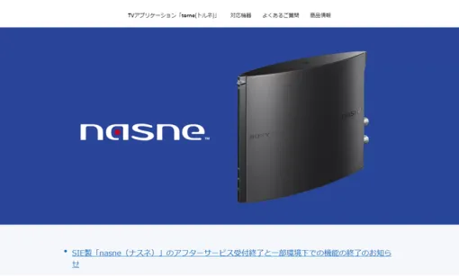 【悲報】SIE製『nasne（ナスネ）』2024年7月25日（木）をもってアフターサービスの受付終了