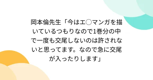 岡本倫先生「今はエ◯マンガを描いているつもりなので1巻分の中で一度も交尾しないのは許されないと思ってます。なので急に交尾が入ったりします」