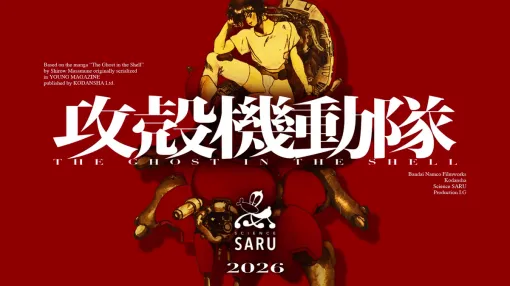 「攻殻機動隊」の新作TVアニメがサイエンスSARU制作で2026年放送へ