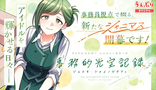 7th page : Anthems for a Sixteen Year-Old Girl. (前編) / アイドルマスター シャイニーカラーズ 事務的光空記録 – 夜出 偶太郎 | サンデーうぇぶり