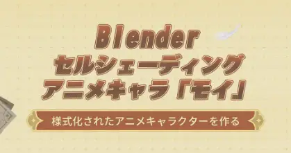 Blenderセルシェーディングアニメキャラ「モイ」 – Blenderでアニメキャラクター3Dモデルを制作するチュートリアルコース！「Wingfox」にて公開予定！早期購入割引中！