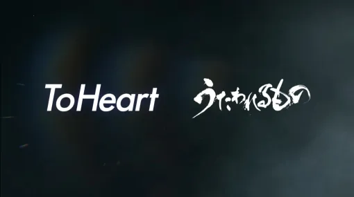 2025年「To Heart」と「うたわれるもの」に動きが……!? アクアプラス30周年イベントのPV公開
