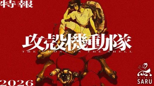 「攻殻機動隊」新作TVアニメシリーズが2026年に放送。制作はサイエンスSARU