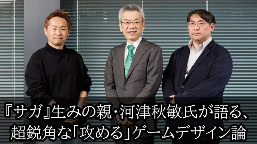 「“回復”はプレイヤーの時間を奪う要素だから要らない」──『サガ』生みの親・河津秋敏氏が語る、超鋭角な「攻める」ゲームデザイン論。最新作『サガ エメラルド ビヨンド』では短くかつヒリつくバトルを追求、「プレイヤーに同じような体験を何度もさせない」ことを目指した