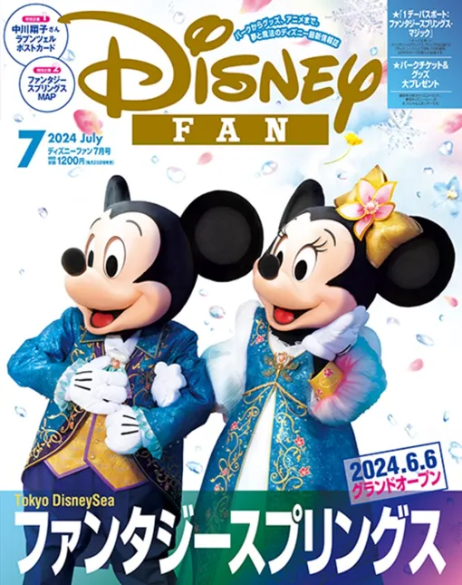 「ディズニーファン」7月号の特集は東京ディズニーシー「ファンタジースプリングス」。5月29日発売！