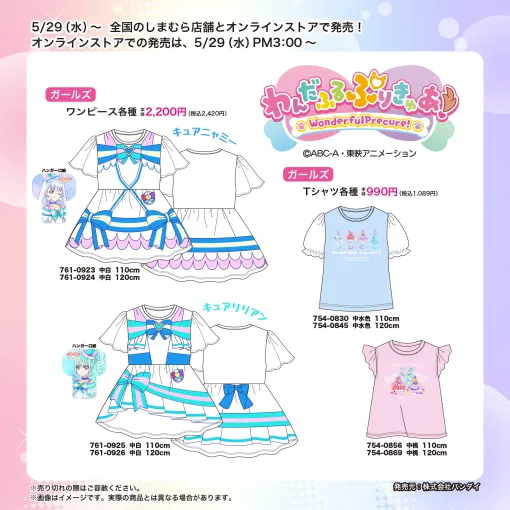 しまむらにて「わんだふるぷりきゅあ！」のガールズアイテムが5月29日発売！ワンピースやTシャツがラインナップ