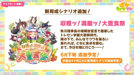 ゲーム「ウマ娘」、新育成シナリオ「収穫ッ！満腹ッ！大豊食祭」6月下旬追加決定今後は4カ月ごとに育成シナリオが追加