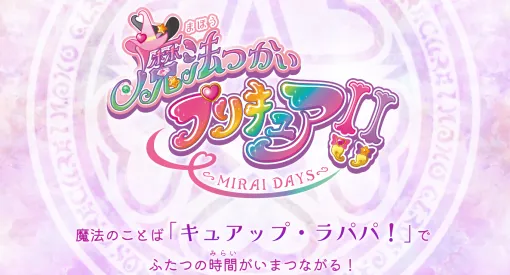 【まほプリ2】『魔法つかいプリキュア！！～MIRAI DAYS～』2025年1月11日に放送決定。『魔法つかいプリキュア！』の続編。シリーズ20周年を記念して大人になったファンも楽しめるよう企画されていたタイトルの一つ