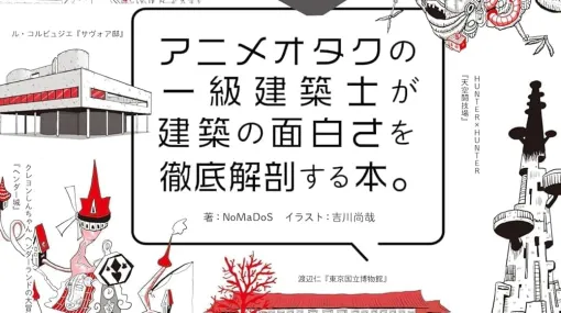 『アニメオタクの一級建築士が建築の面白さを徹底解剖する本。』が発売。『スーパーマリオ』シリーズ「クッパ城」や、『まどマギ』主人公・鹿目まどかの実家の元ネタなどを例に、プロが建築を解説