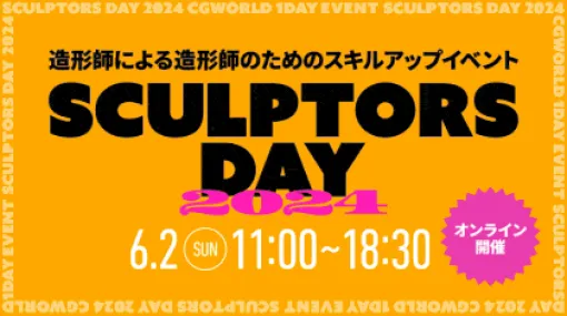 SCULPTORS DAY 2024 - 著名造形師4名をスピーカーとして迎えた造形師・モデラーの為のスキルアップイベント！2024年6月2日（日）にオンライン開催！