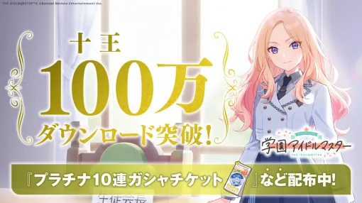 "Gakuen Idol Master" exceeded 1 million downloads. There is also a login bonus where you can get 1 10 tickets for Platinum Gasha