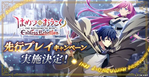 "Endless Rebellion" will be available as a pre-play campaign from May 30th. The rewards of the pre-registration campaign have also been revealed.